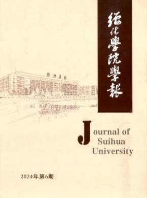 绥化学院学报杂志